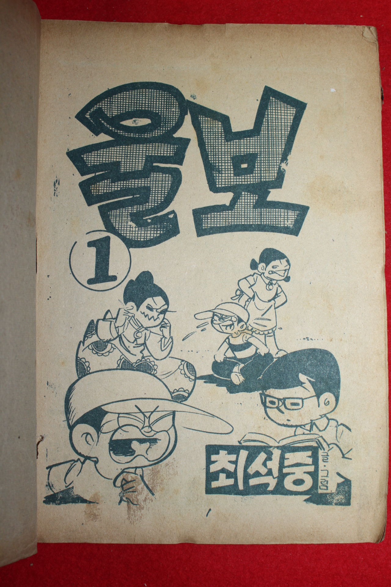 1974년 최석중 만화 울보 3책완질