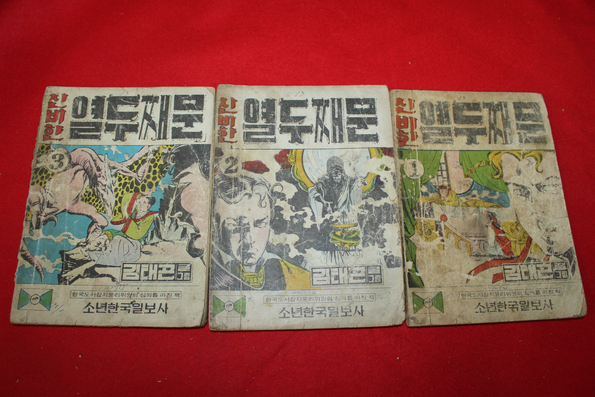 1974년 김태곤 만화 신비한 열두번째문 3책완질