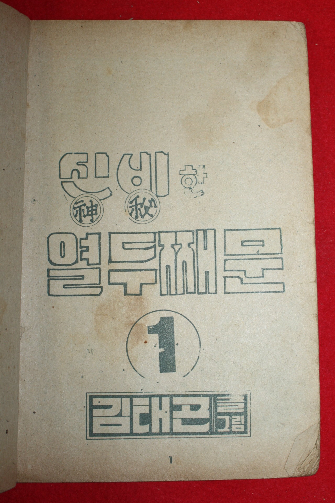 1974년 김태곤 만화 신비한 열두번째문 3책완질