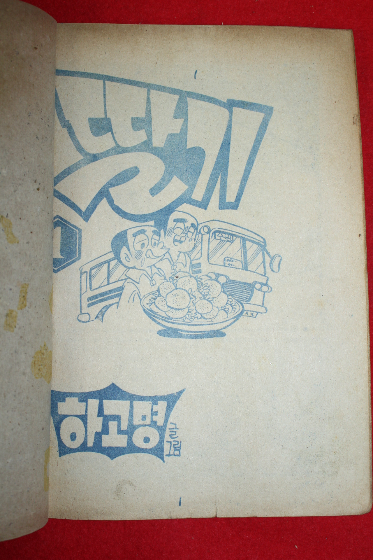 1974년 하고명 만화 딸기 3책완질