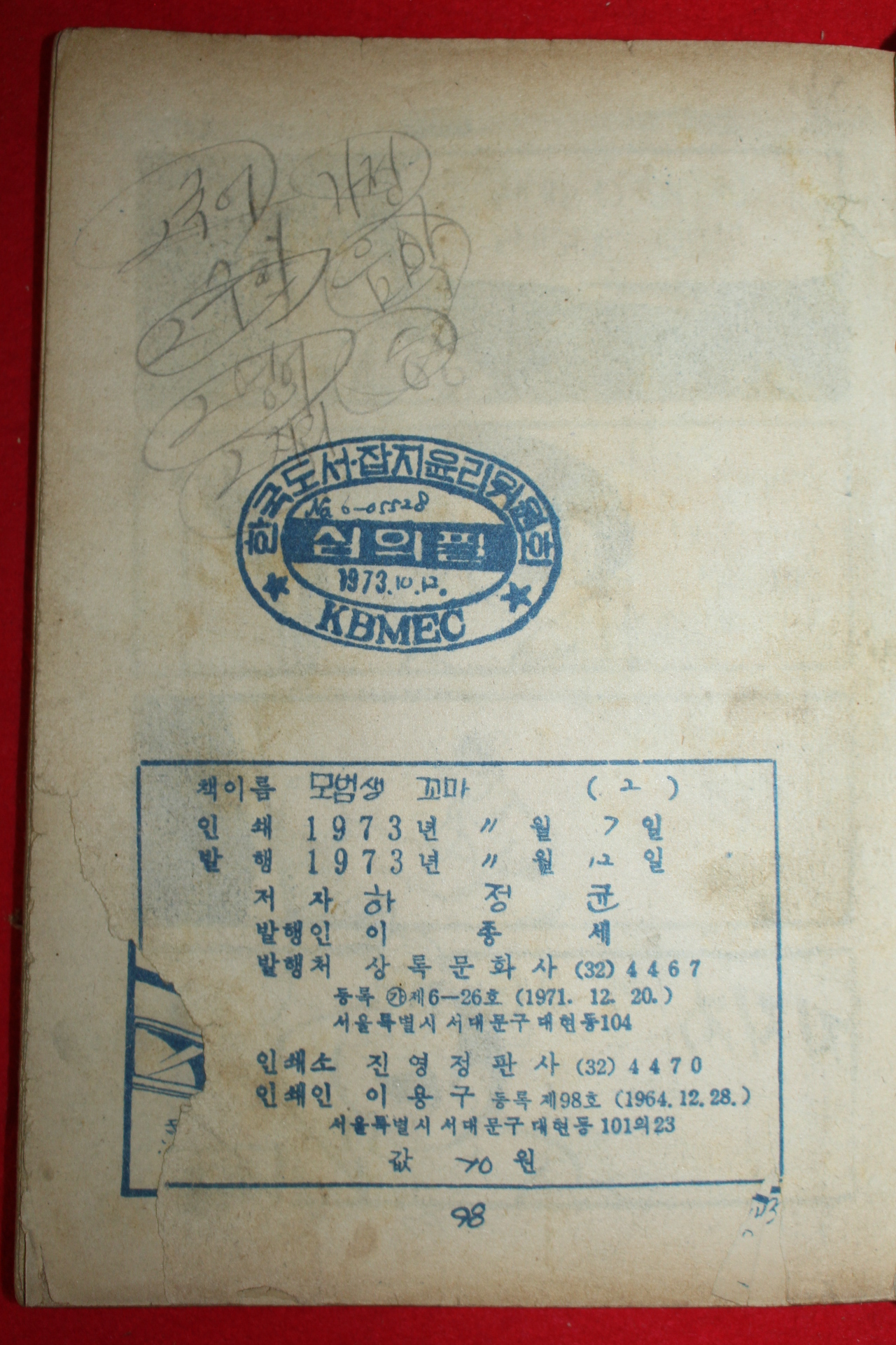 1973년 하정균 만화 모범생꼬마 3책완질