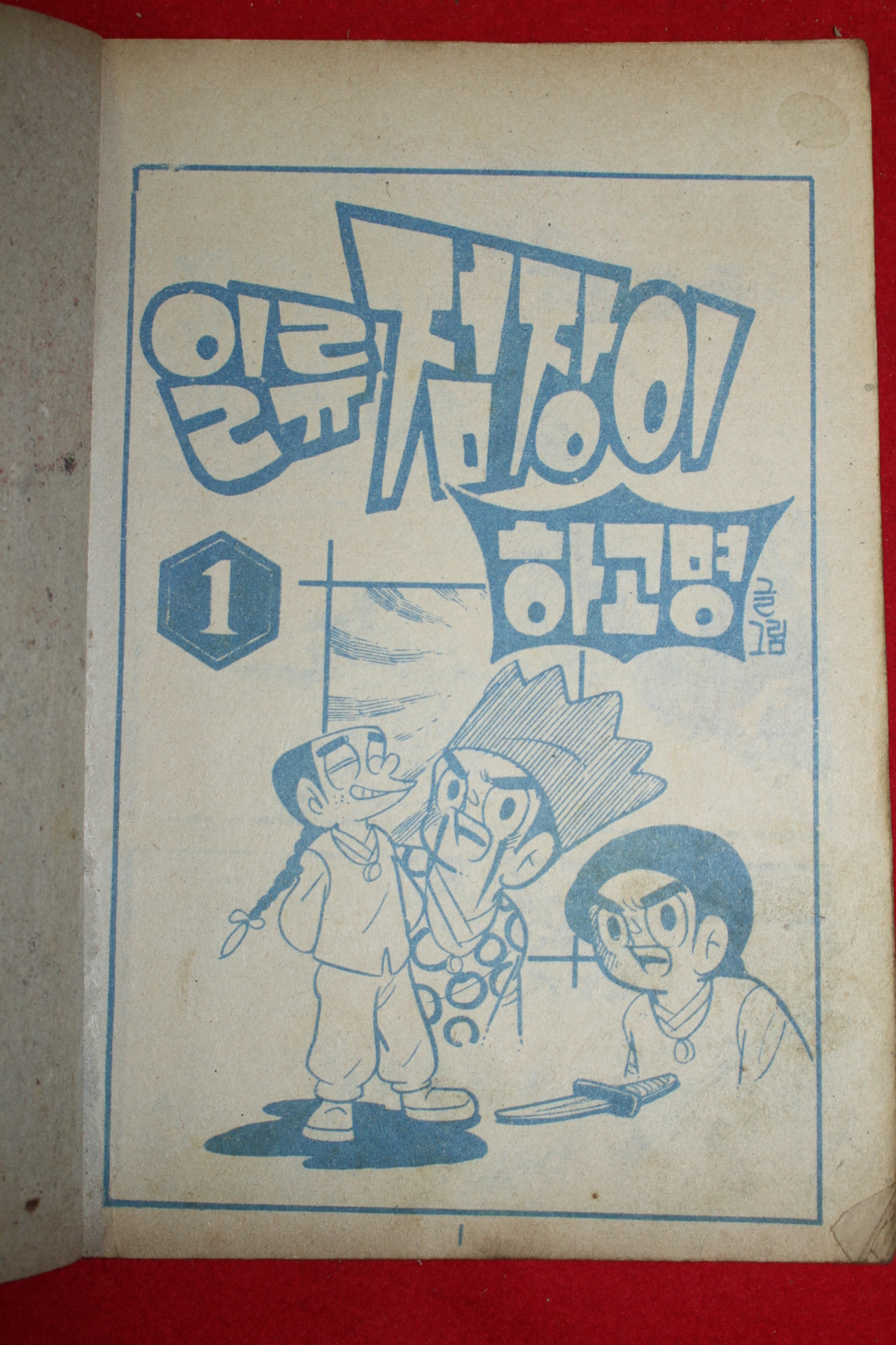 1974년 하고명 만화 일류점장이 3책완질