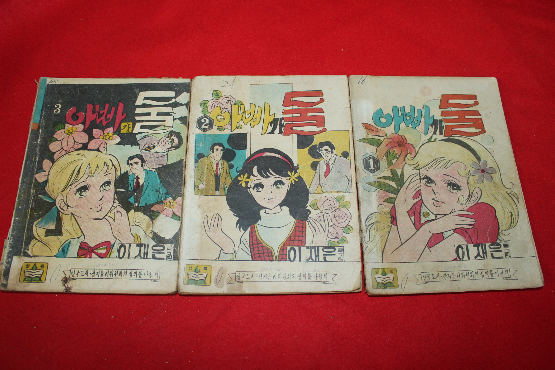 1974년 이재은 만화 아빠가 둘 3책완질