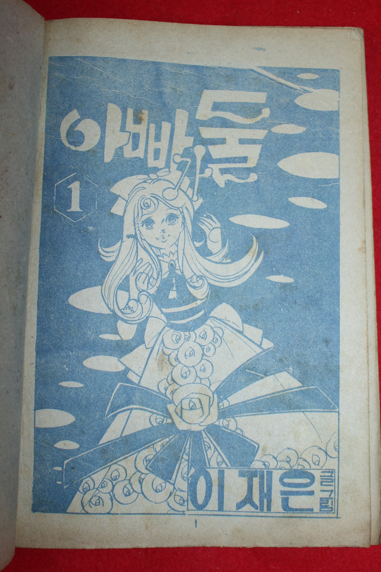 1974년 이재은 만화 아빠가 둘 3책완질