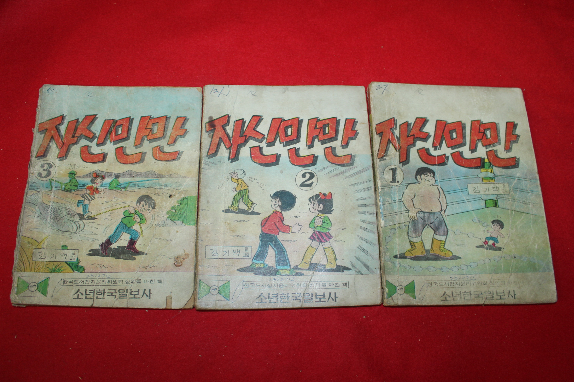 1974년 김기백 만화 자신만만 3책완질