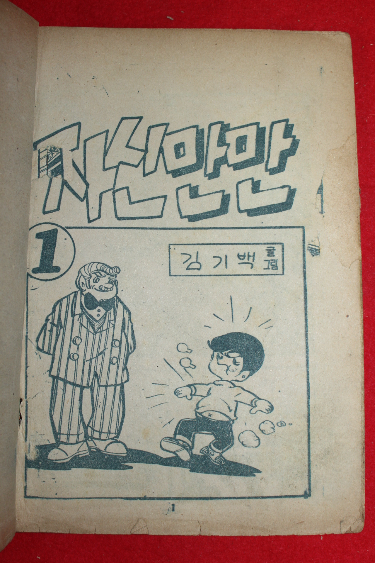 1974년 김기백 만화 자신만만 3책완질