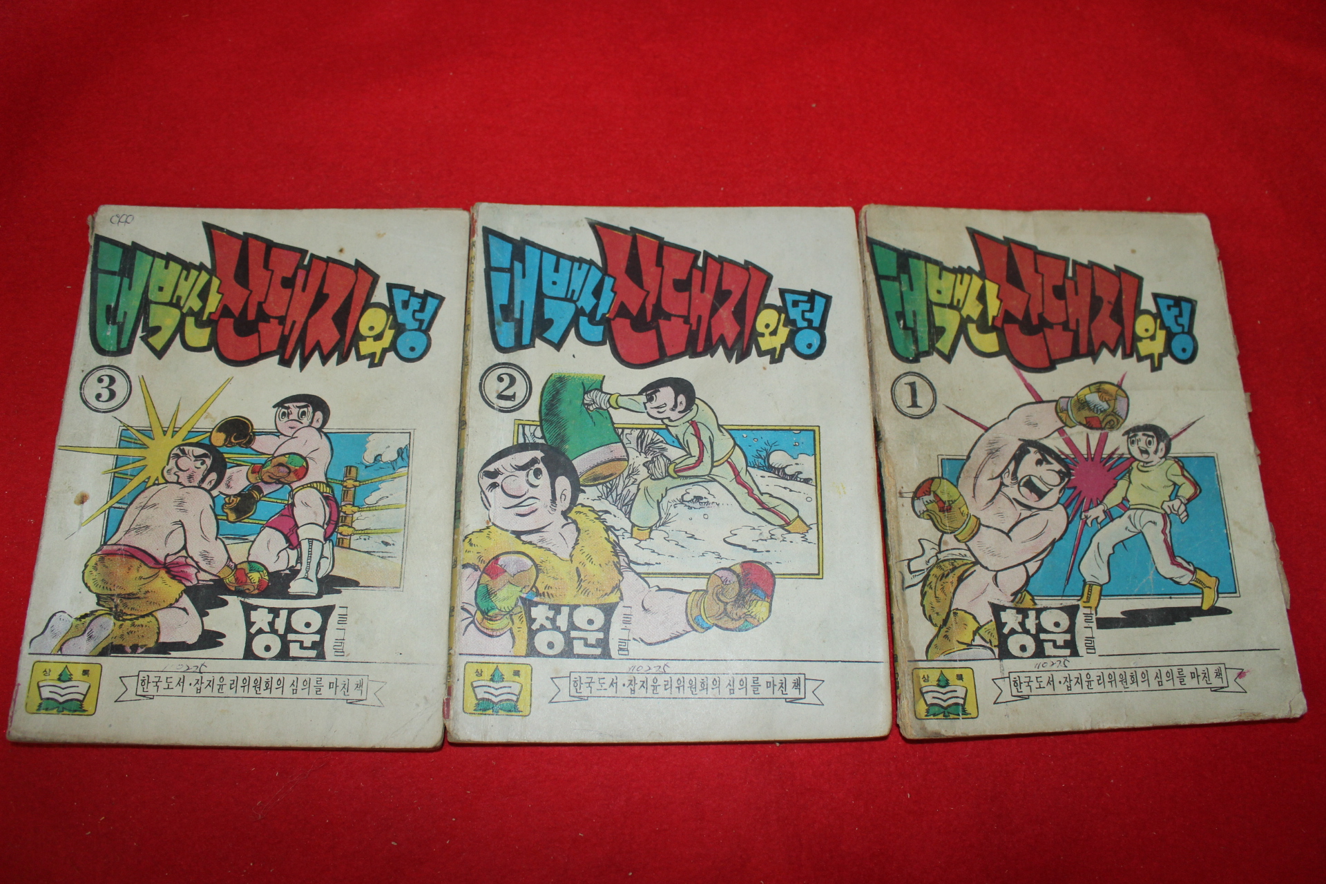 1976년 청운 만화 태백산산돼지와 떵 3책완질