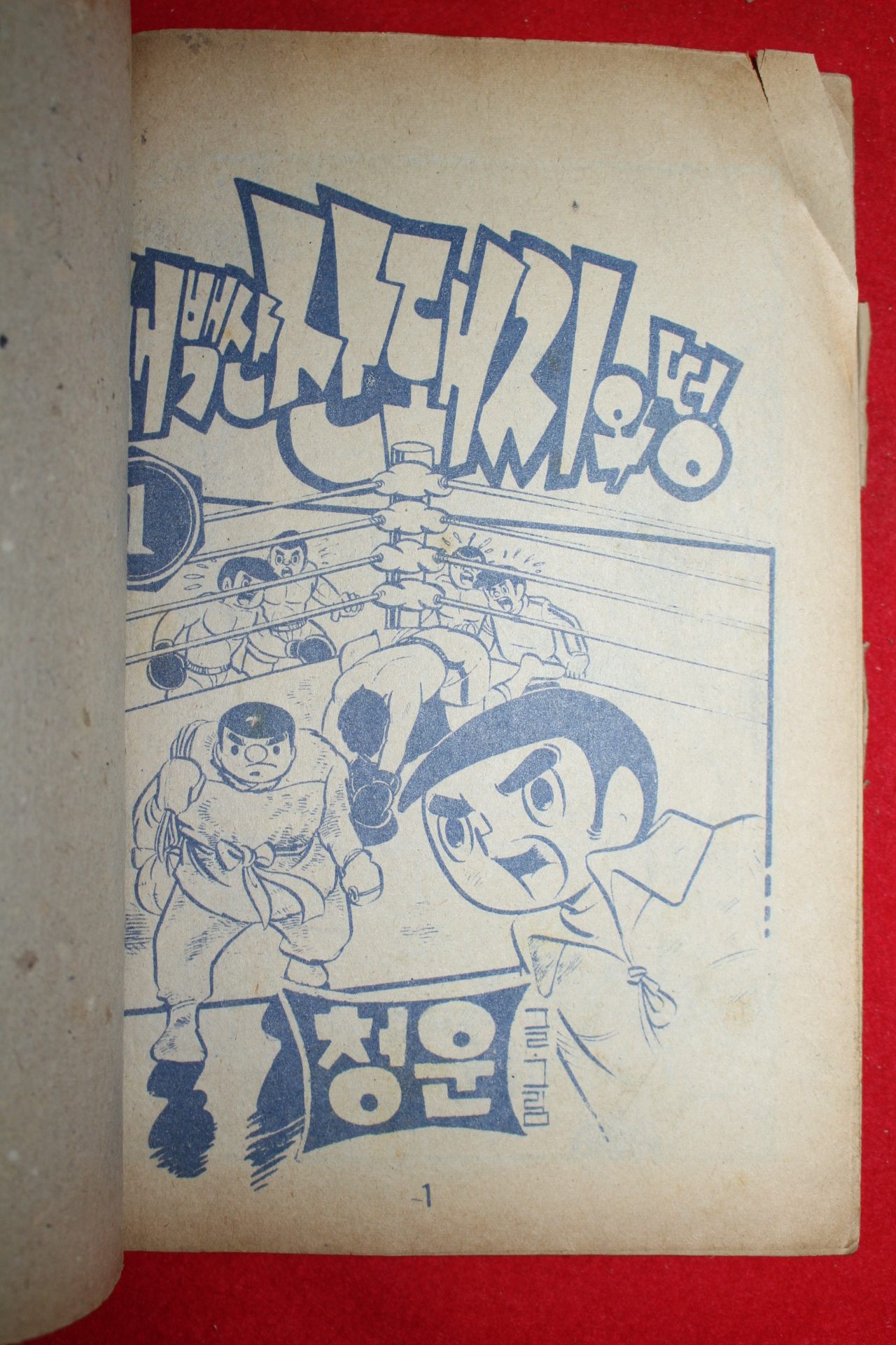 1976년 청운 만화 태백산산돼지와 떵 3책완질