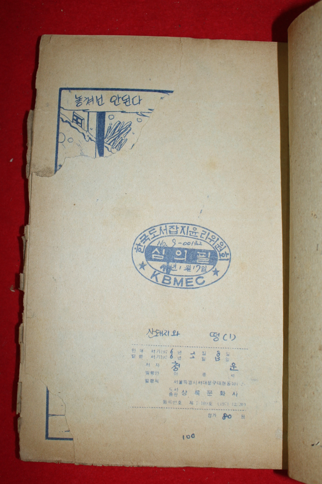 1976년 청운 만화 태백산산돼지와 떵 3책완질