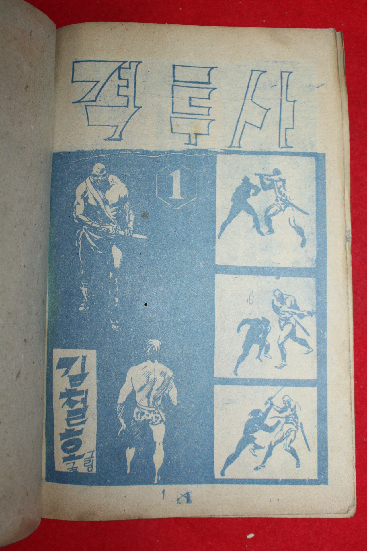 1974년 김철호 만화 격투사 3책완질