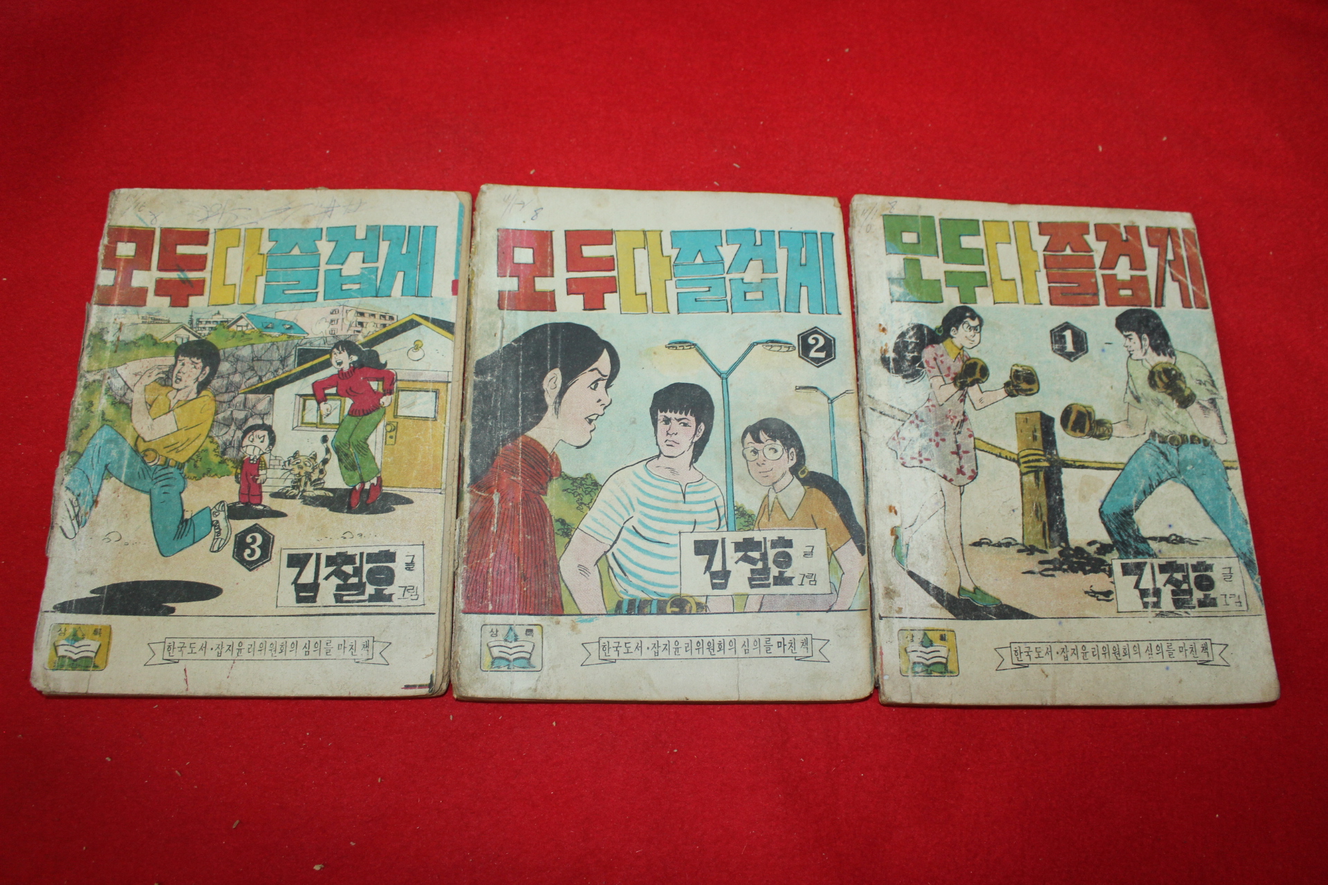1974년 김철호 만화 모두다 즐겁게 3책완질