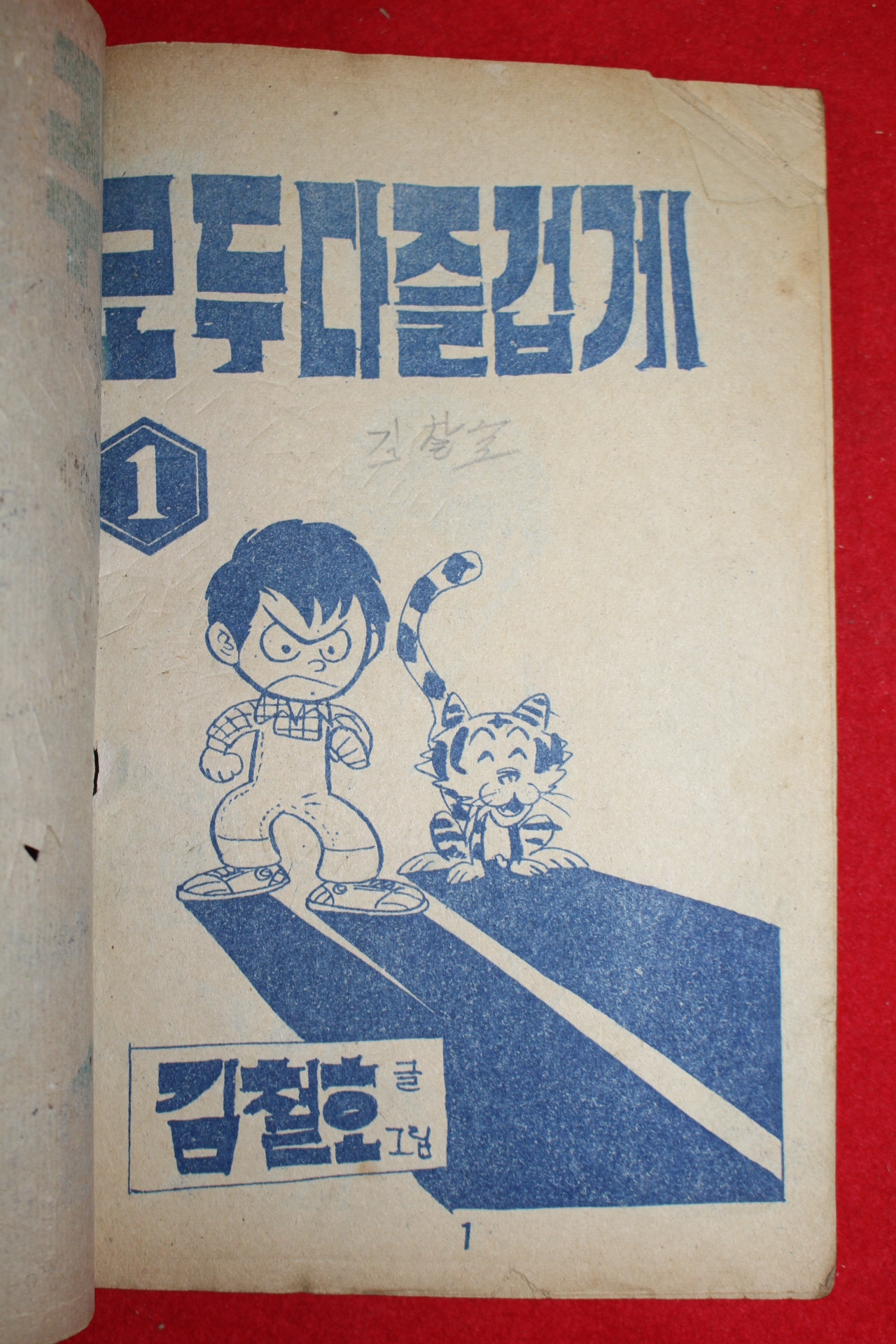 1974년 김철호 만화 모두다 즐겁게 3책완질