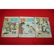 1974년 김철호 만화 모두다 즐겁게 3책완질