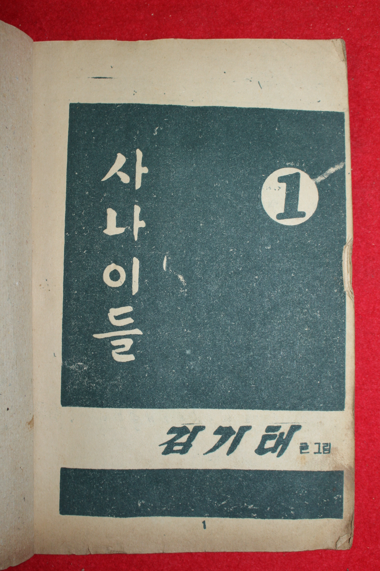 1974년 김기태 만화 사나이들 3책완질