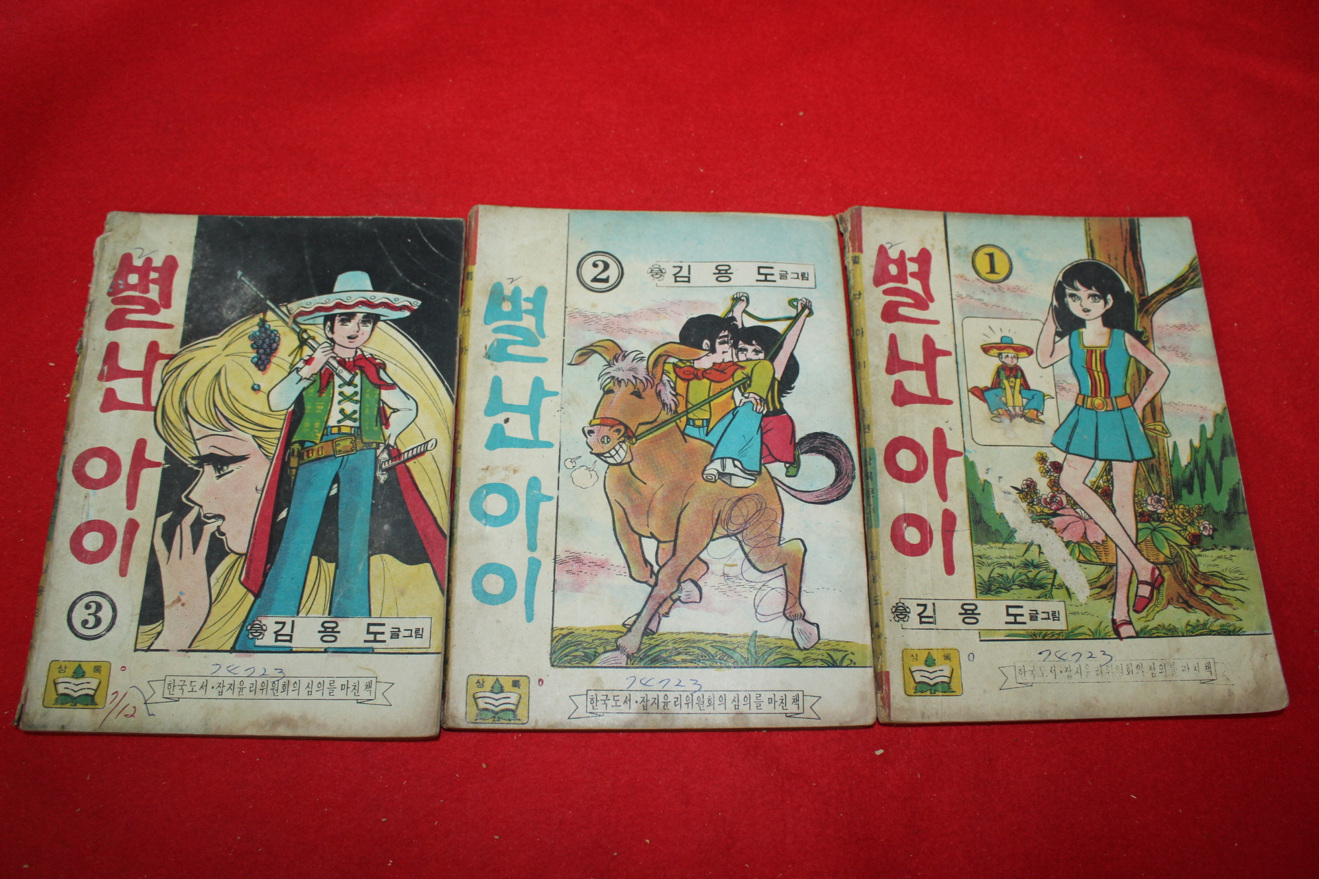 1974년 김용도 만화 별난아이 3책완질