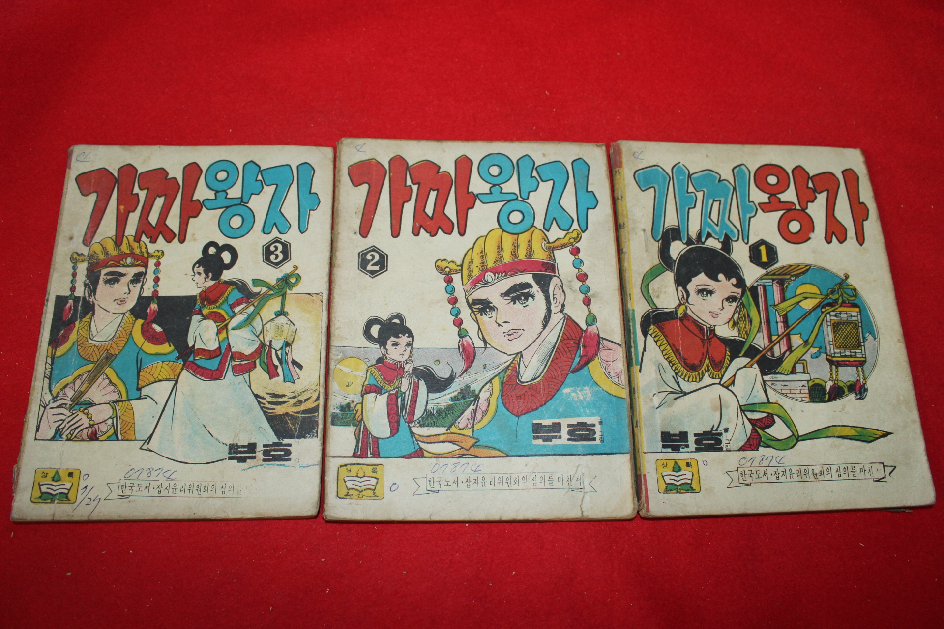 1974년 부호 만화 가짜왕자 3책완질