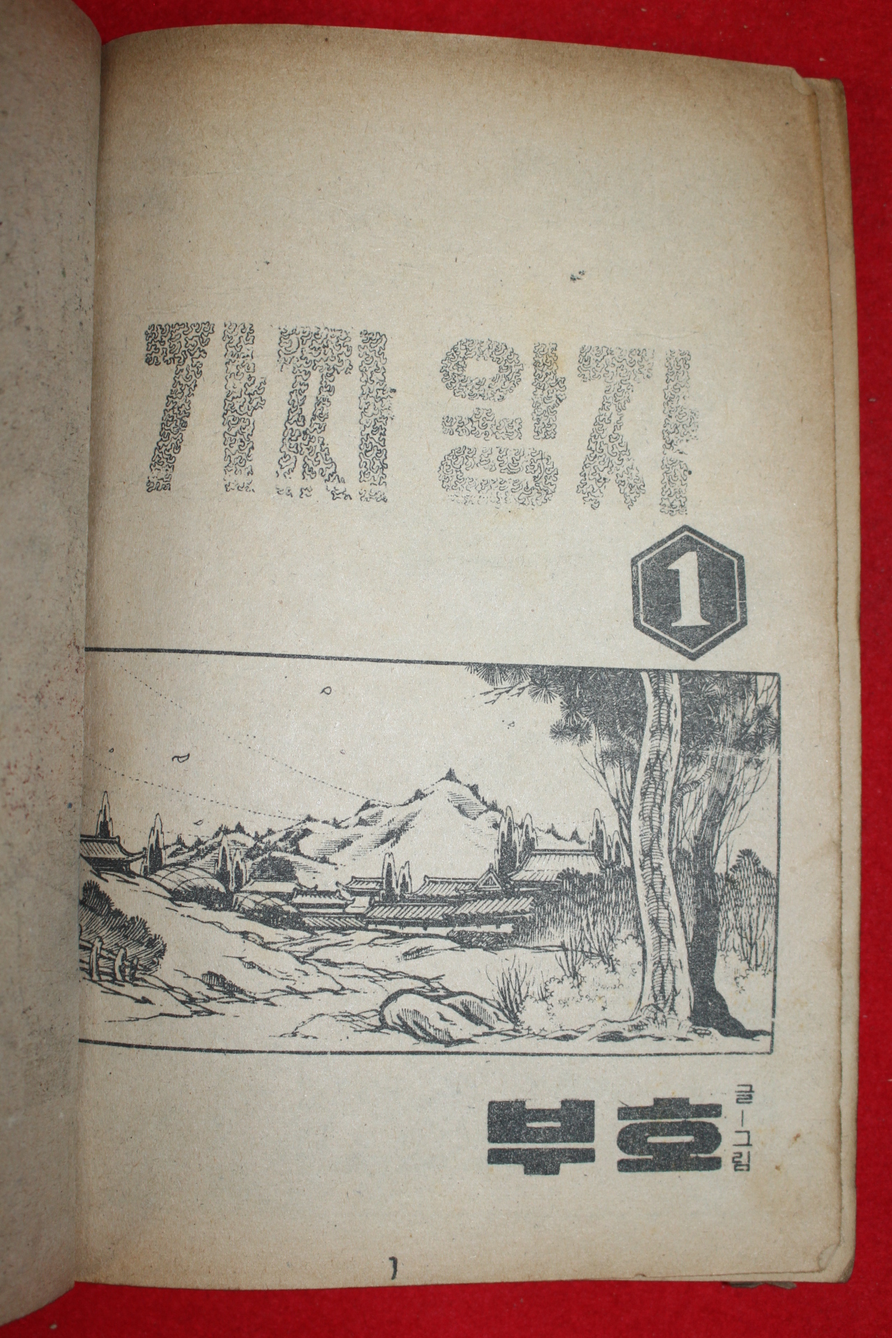 1974년 부호 만화 가짜왕자 3책완질
