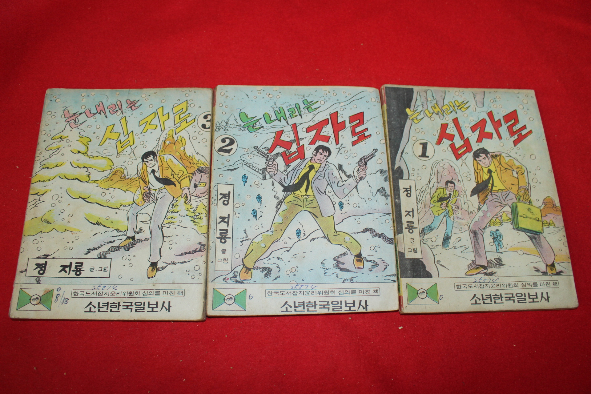 1974년 정지룡 만화 눈내리는 십자로 3책완질