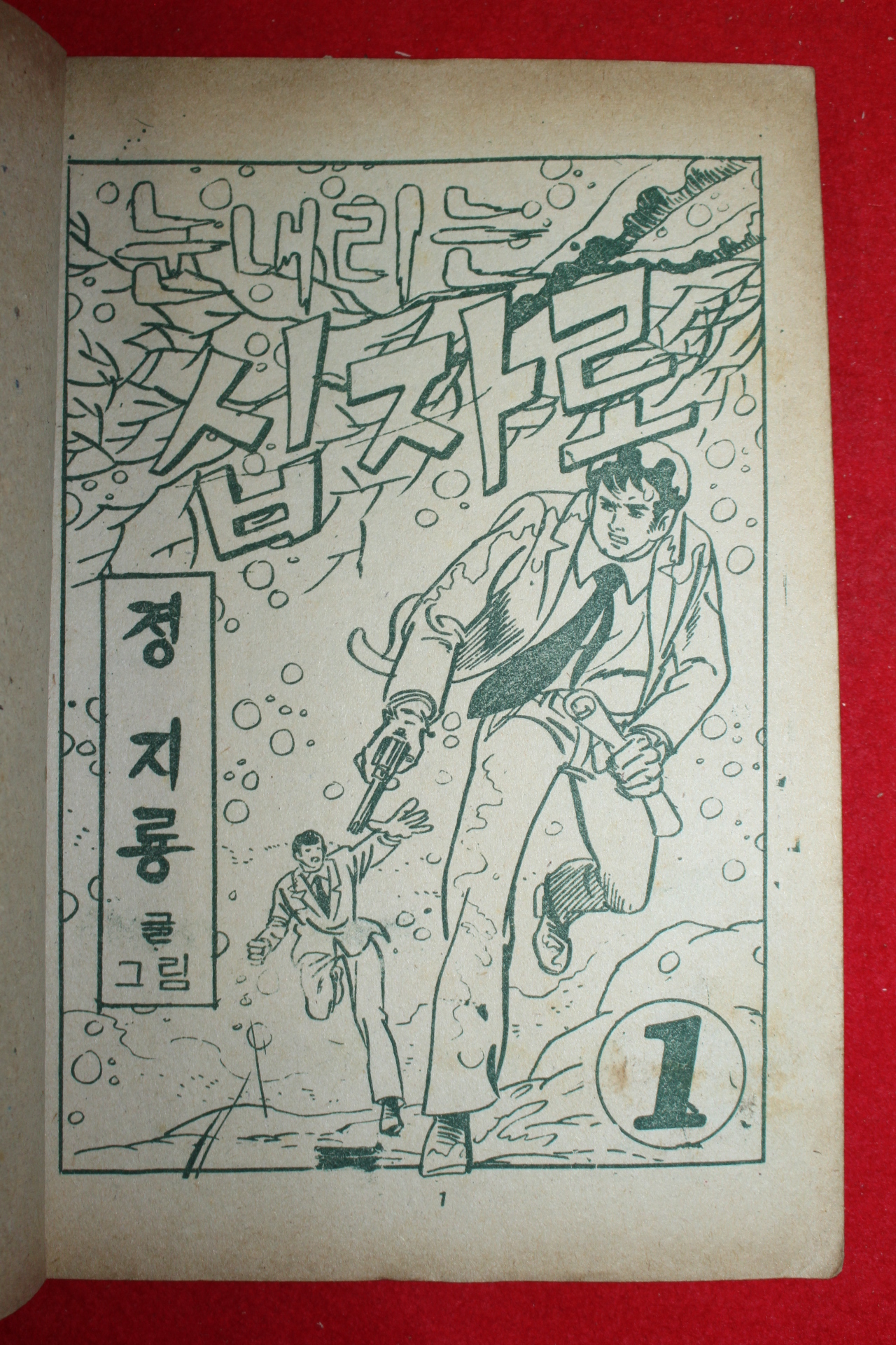 1974년 정지룡 만화 눈내리는 십자로 3책완질