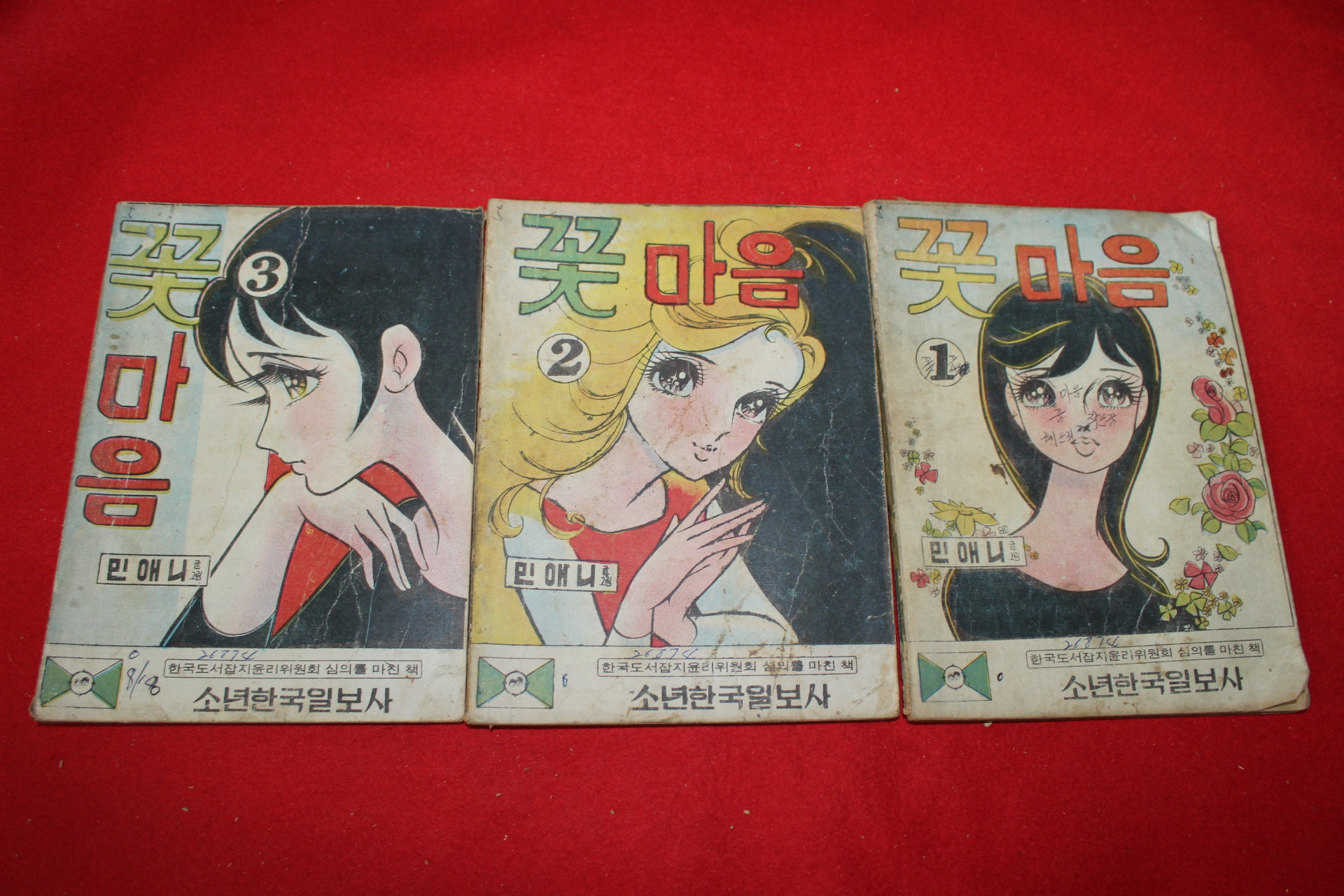 1974년 민애니 만화 꽃마음 3책완질
