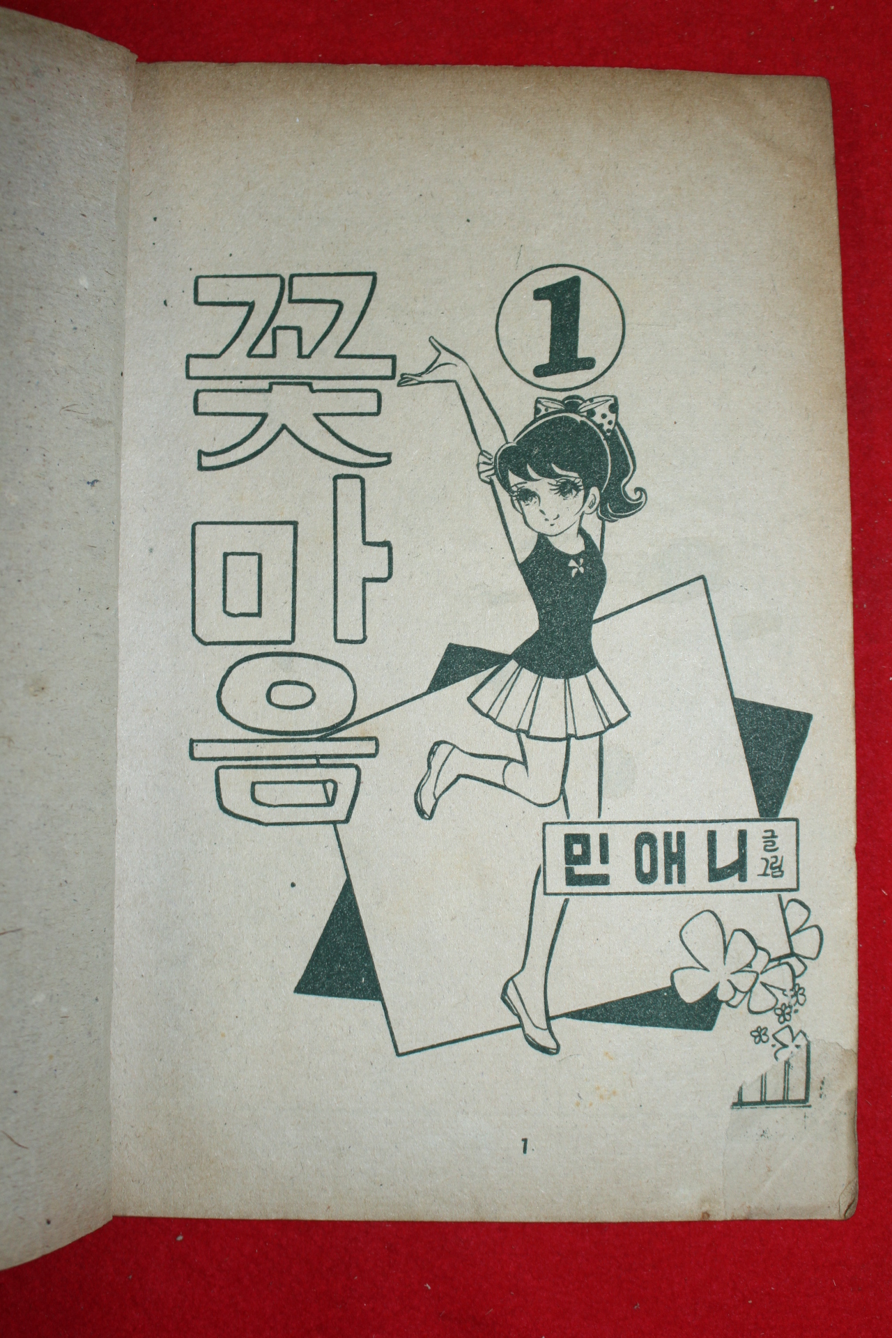 1974년 민애니 만화 꽃마음 3책완질