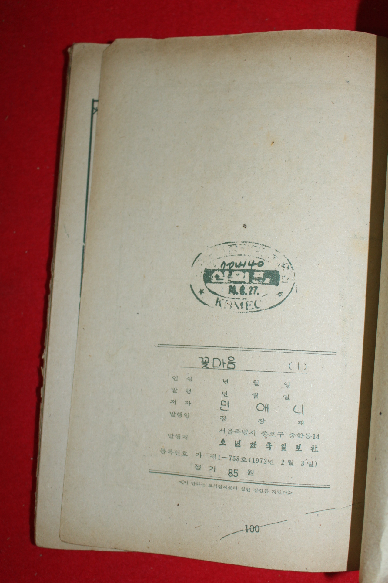 1974년 민애니 만화 꽃마음 3책완질