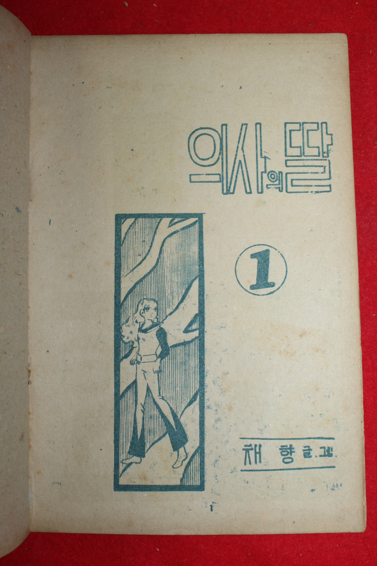 1974년 채향 만화 의사의 딸 3책완질