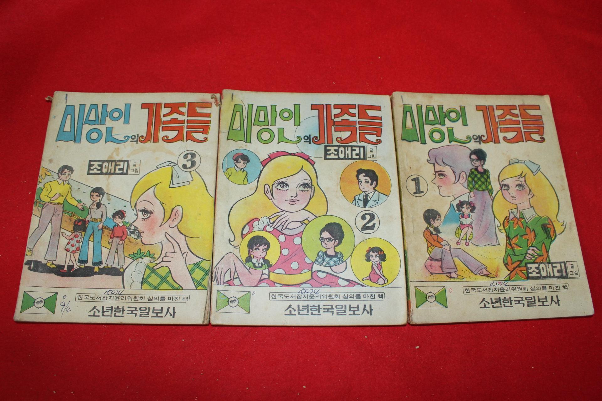 1974년 조애리 만화 미망인의 가족들 3책완질