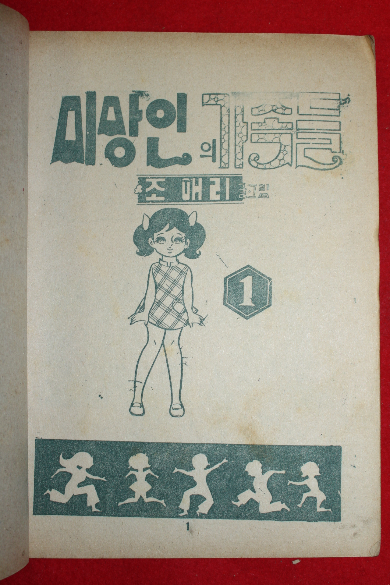 1974년 조애리 만화 미망인의 가족들 3책완질