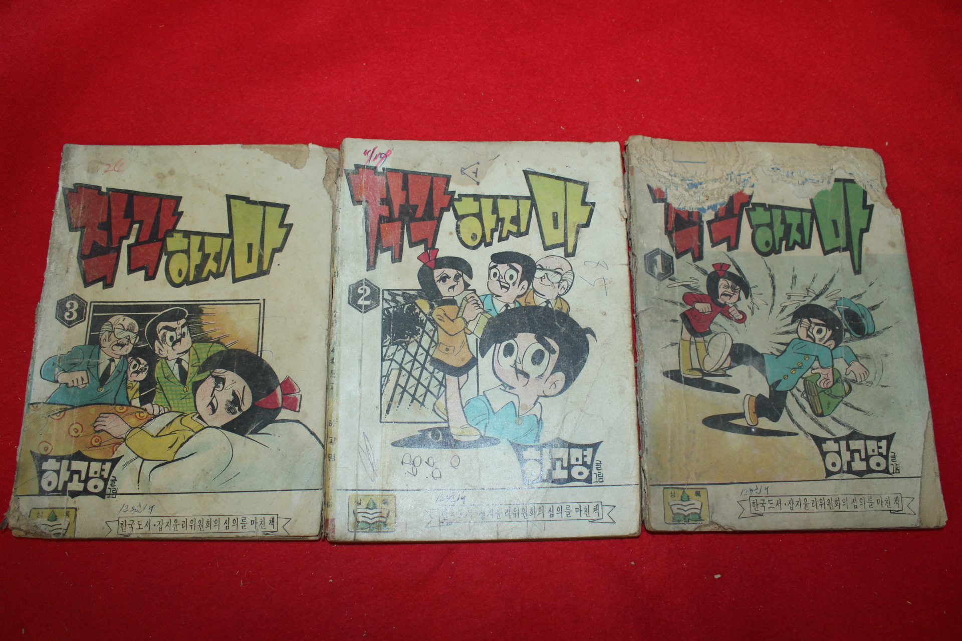 1974년 하고명 만화 착각하지마 3책완질
