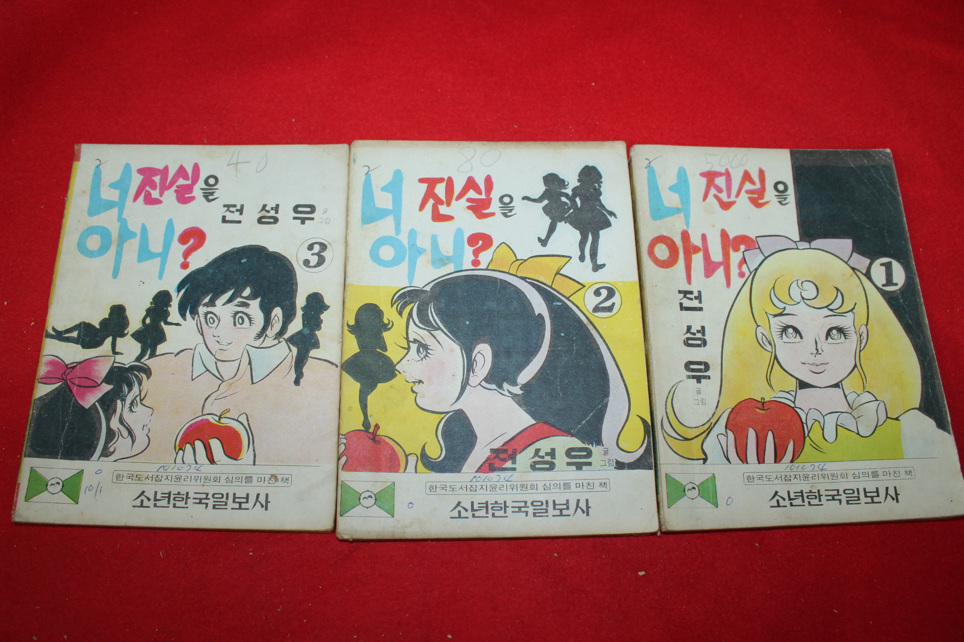 1974년 전성우 만화 너 진실을 아니 3책완질