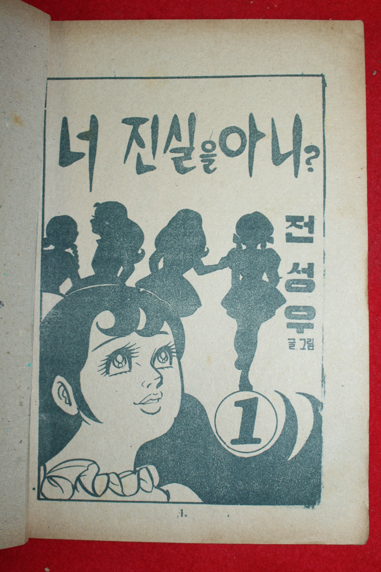 1974년 전성우 만화 너 진실을 아니 3책완질