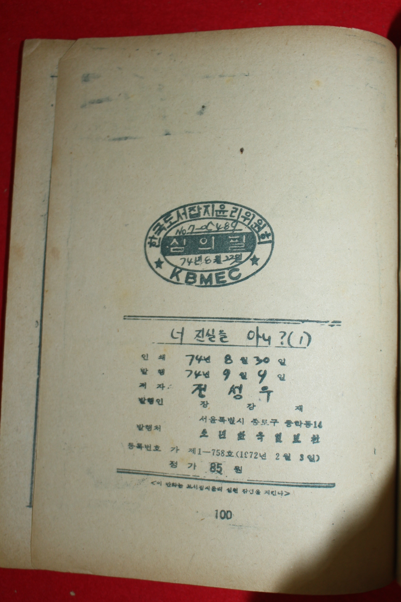 1974년 전성우 만화 너 진실을 아니 3책완질