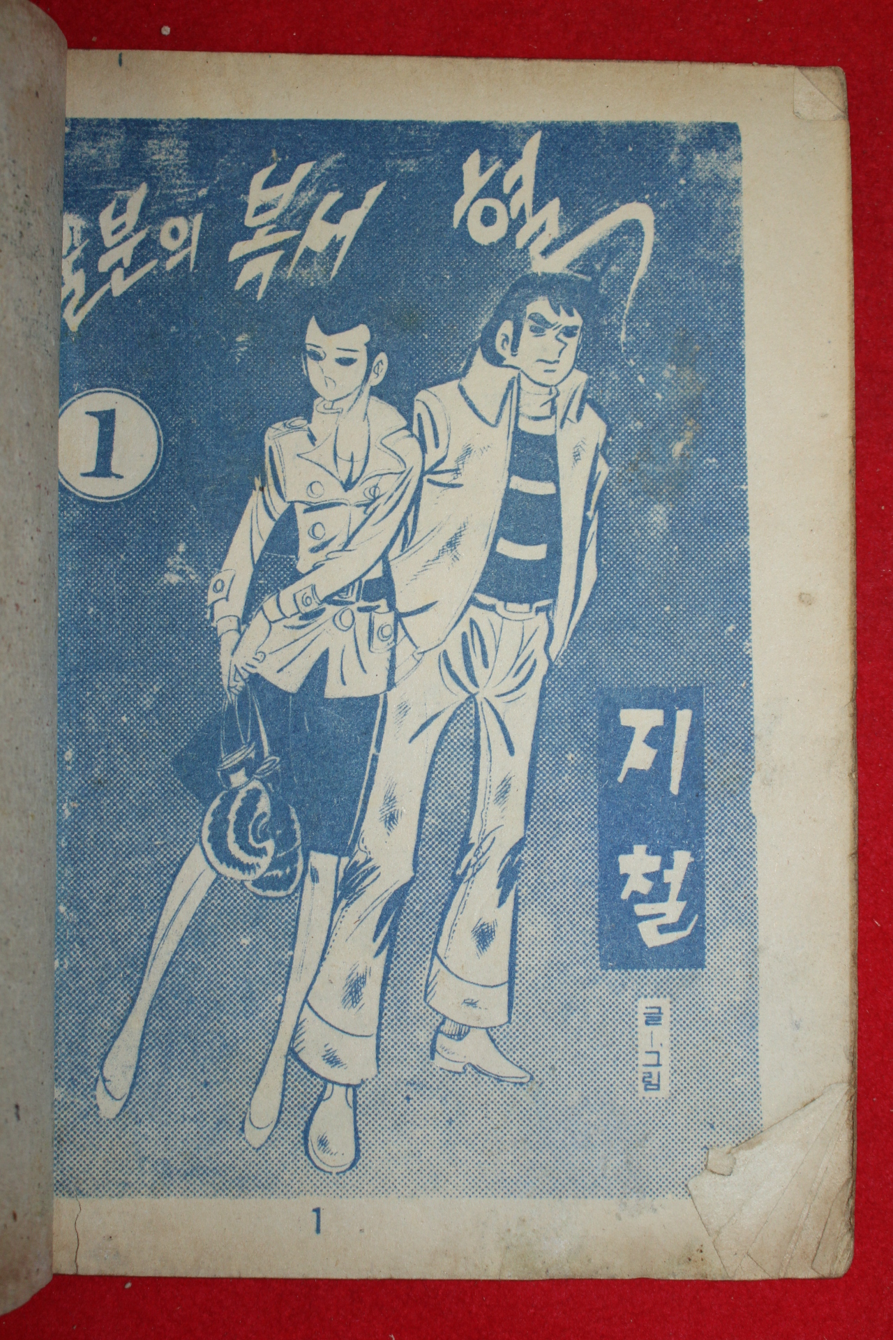 1974년 지철 만화 울분의 복서 혈 3책완질