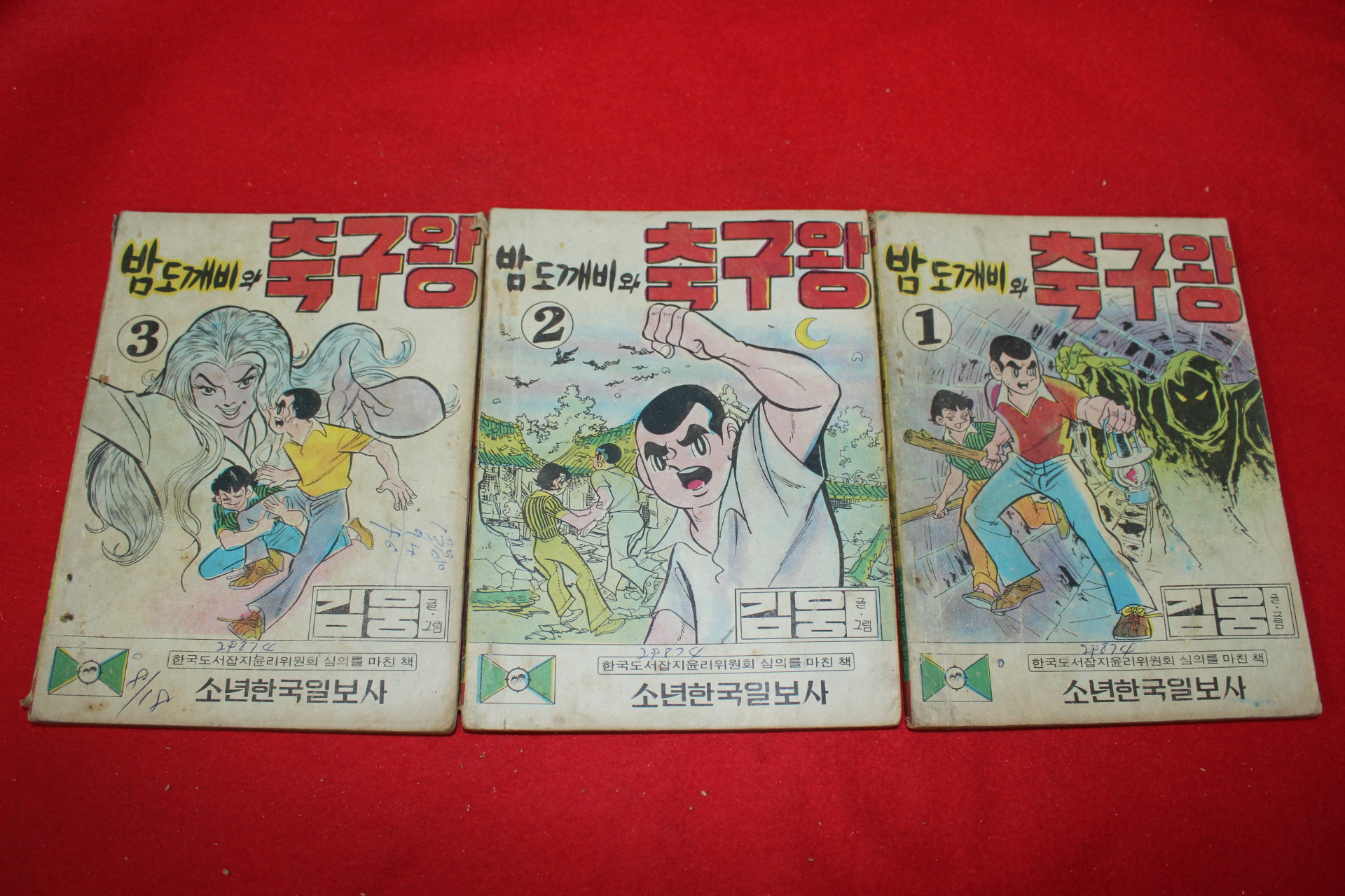 1974년 김웅 만화 밤도깨비와 축구왕 3책완질