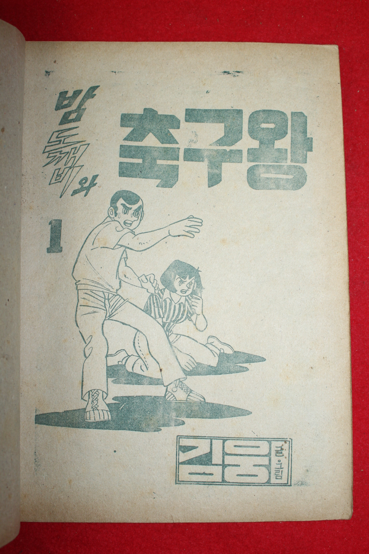 1974년 김웅 만화 밤도깨비와 축구왕 3책완질