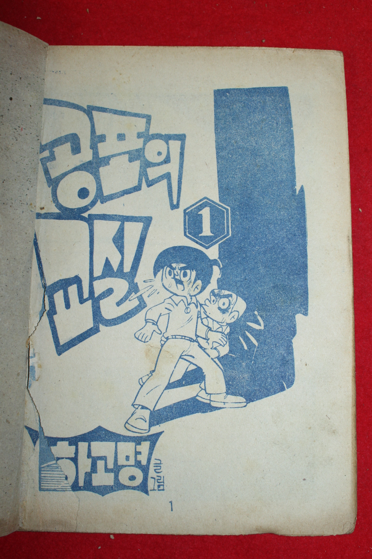 1974년 하고명 만화 공포의 교실 3책완질