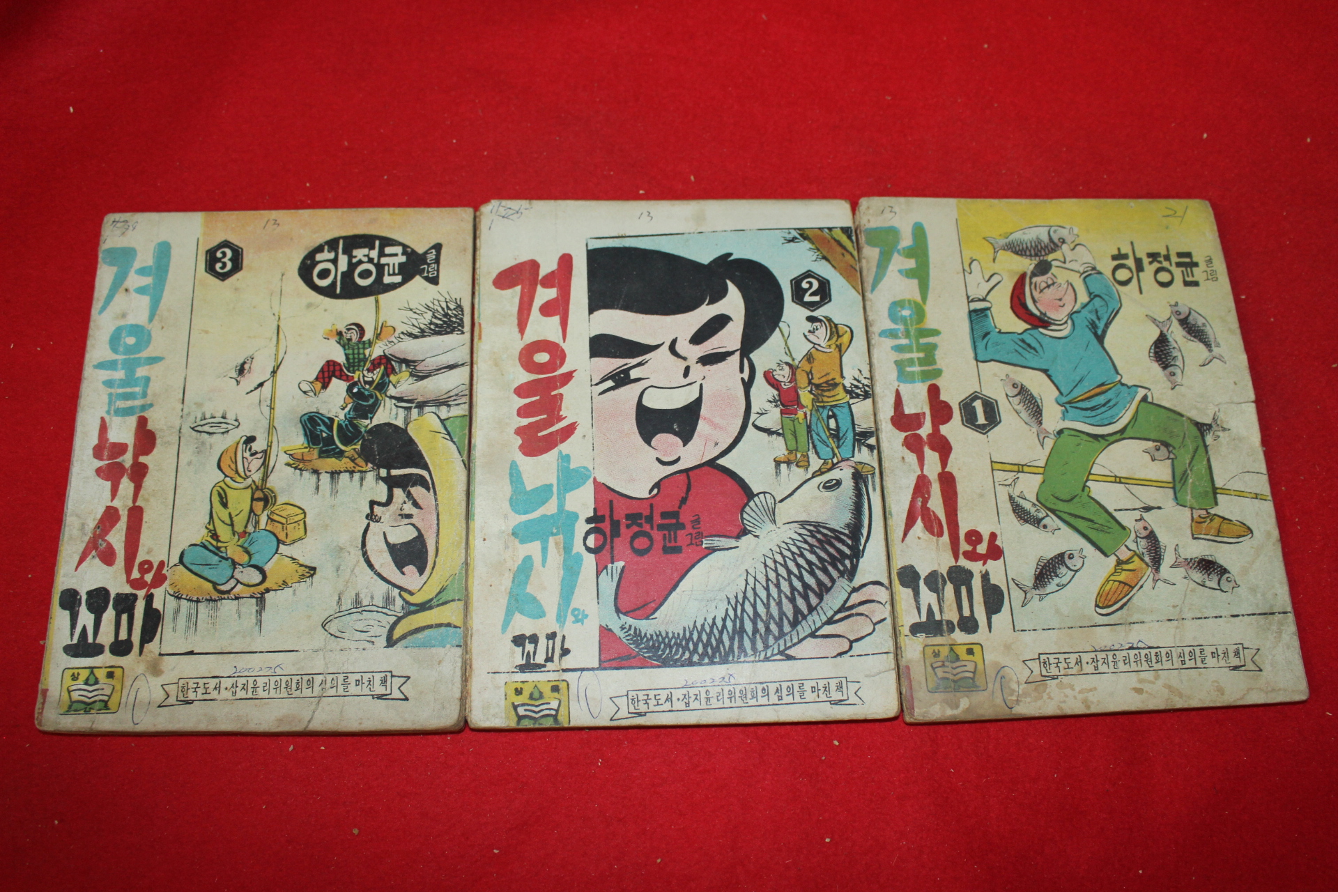 1975년 하정균 만화 겨울낚시와 꼬마 3책완질