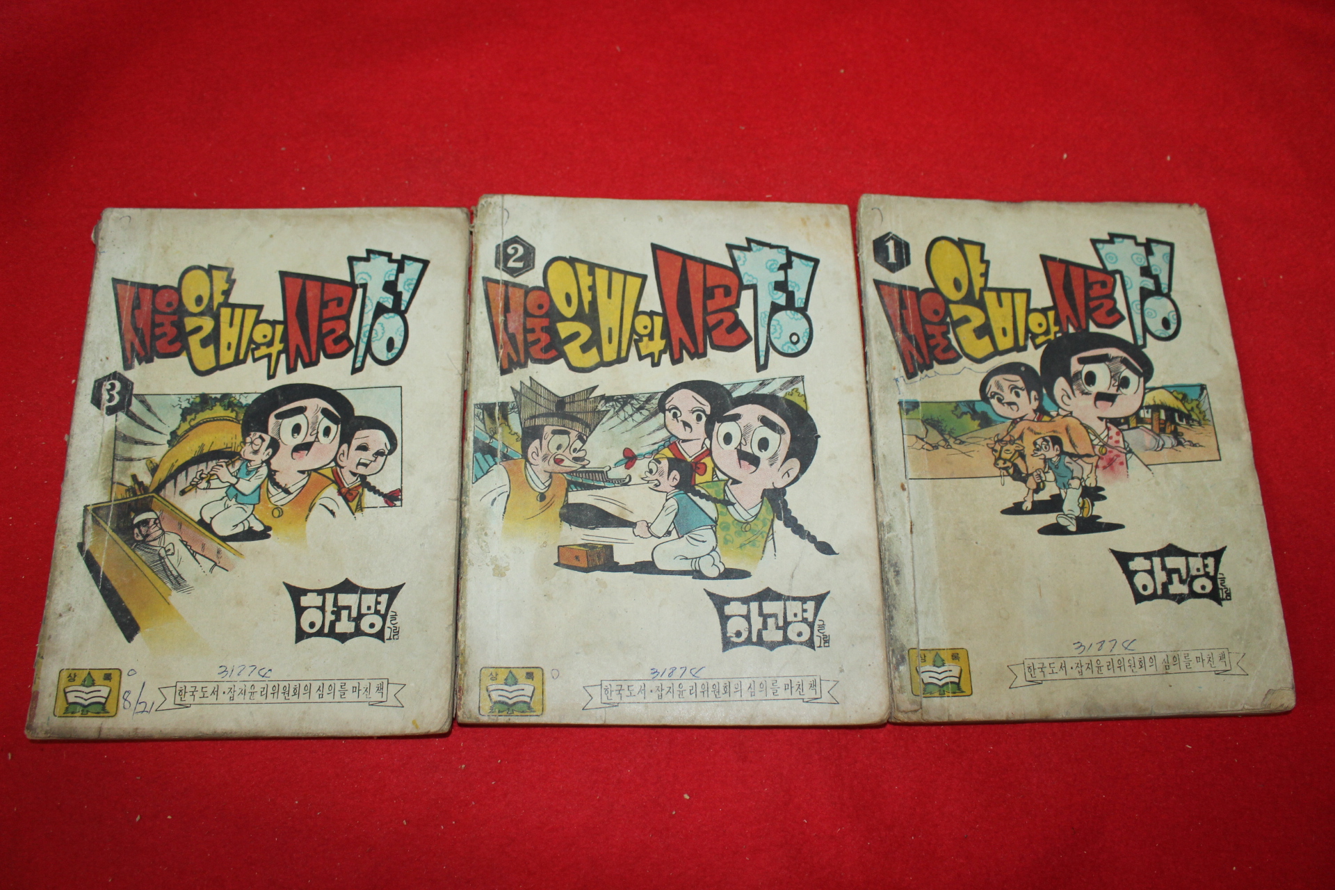 1974년 하고명 만화 서울얄비와 시골청 3책완질