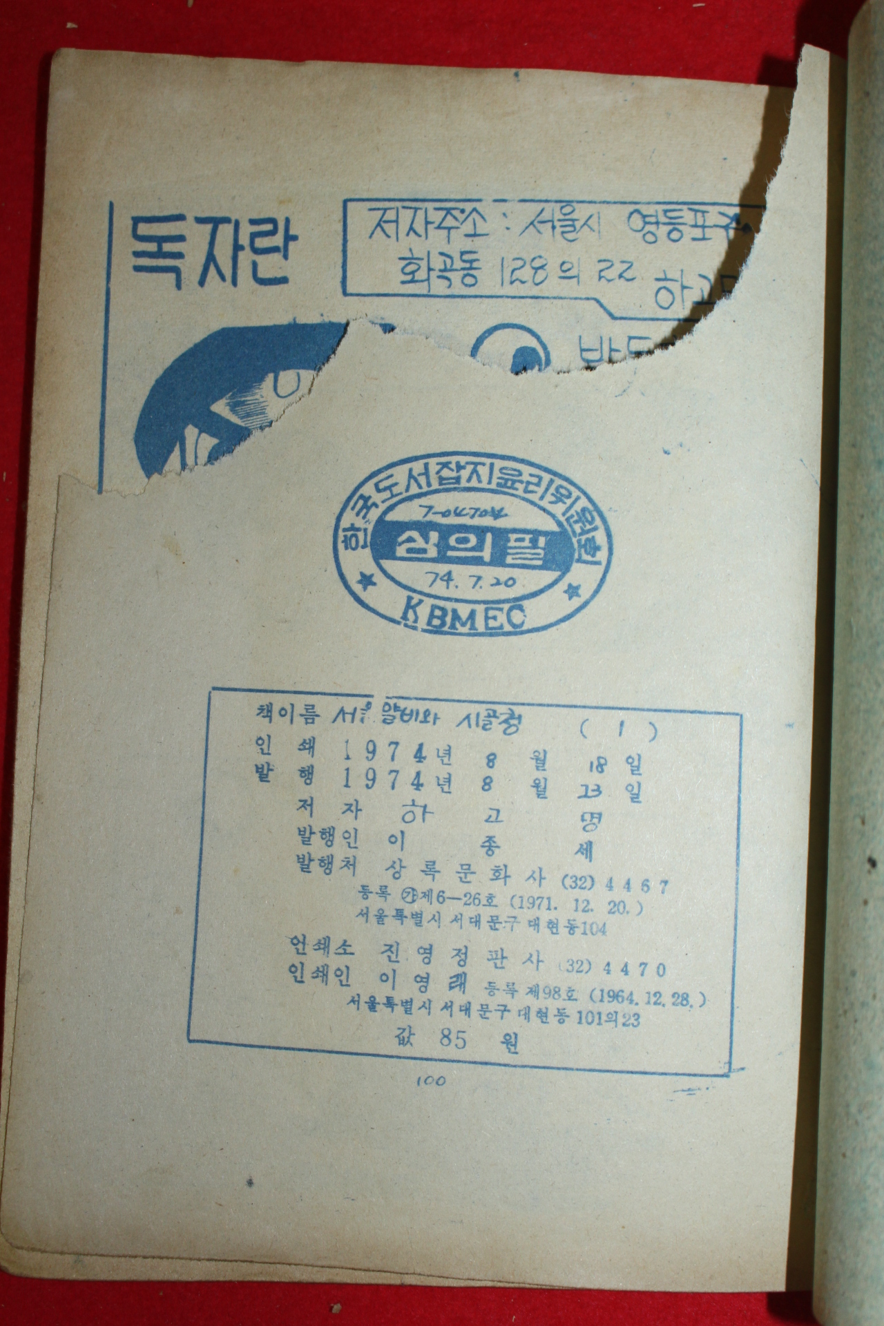 1974년 하고명 만화 서울얄비와 시골청 3책완질
