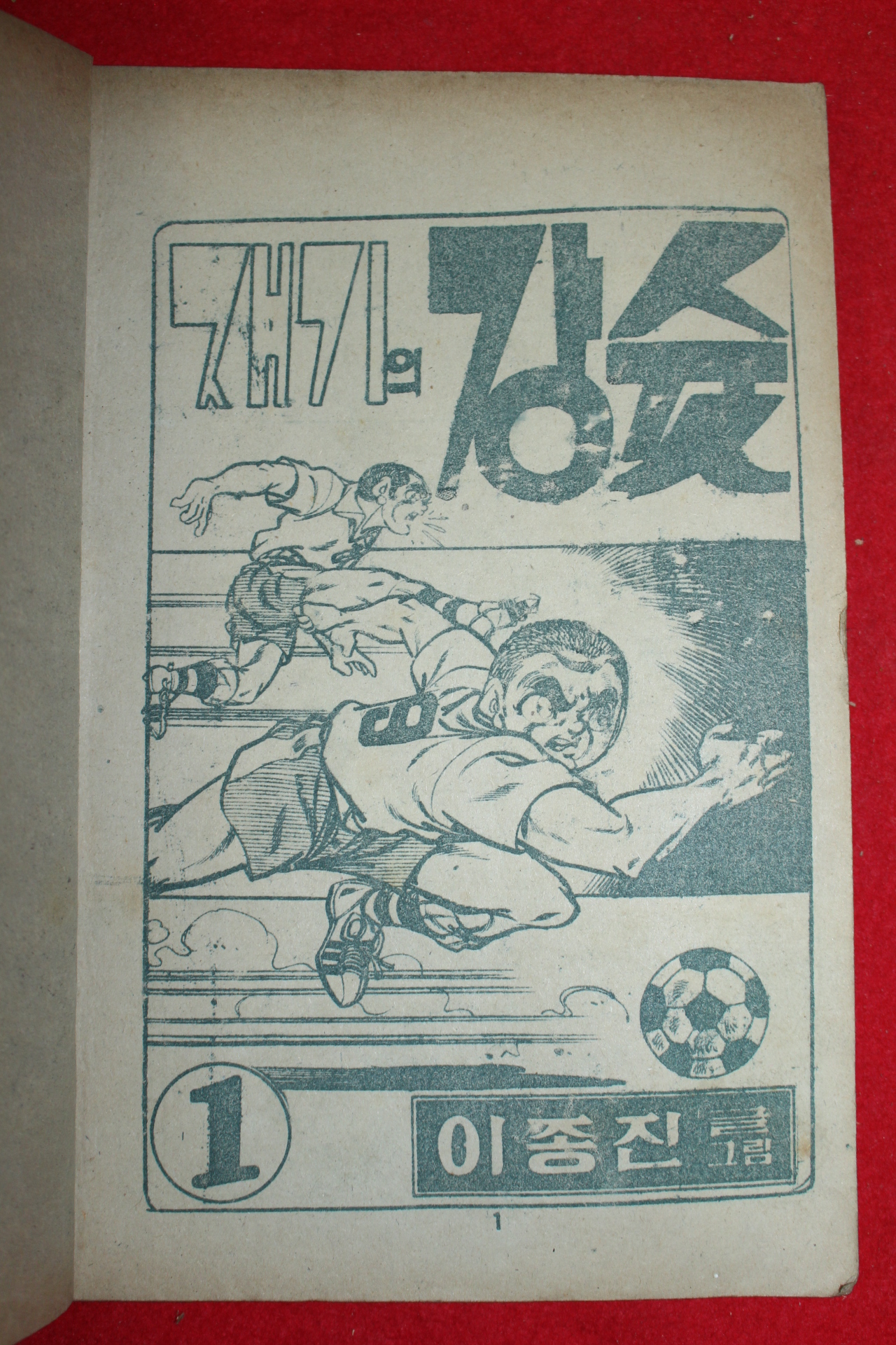 1974년 이종진 만화 재기의 강슛 3책완질