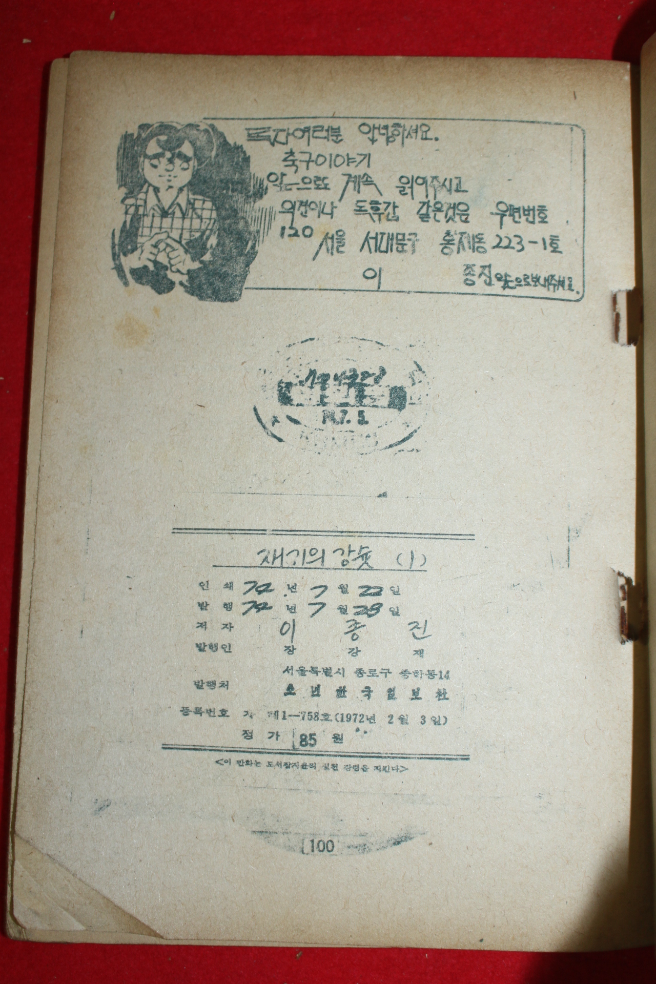 1974년 이종진 만화 재기의 강슛 3책완질