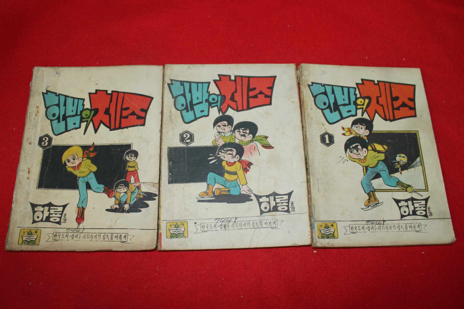 1974년 하룡 만화 한밤의 체조 3책완질