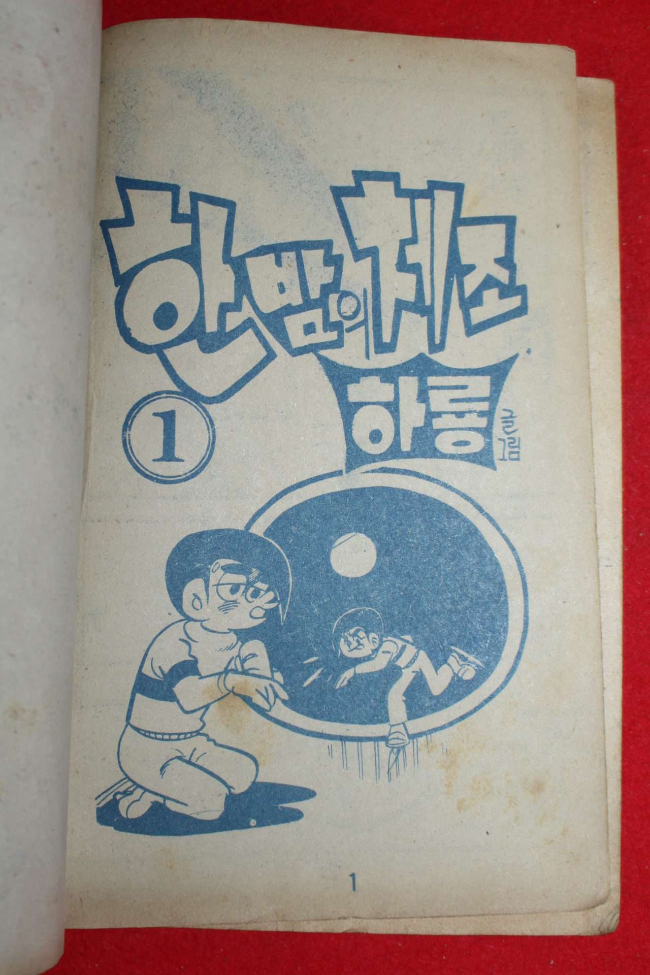 1974년 하룡 만화 한밤의 체조 3책완질
