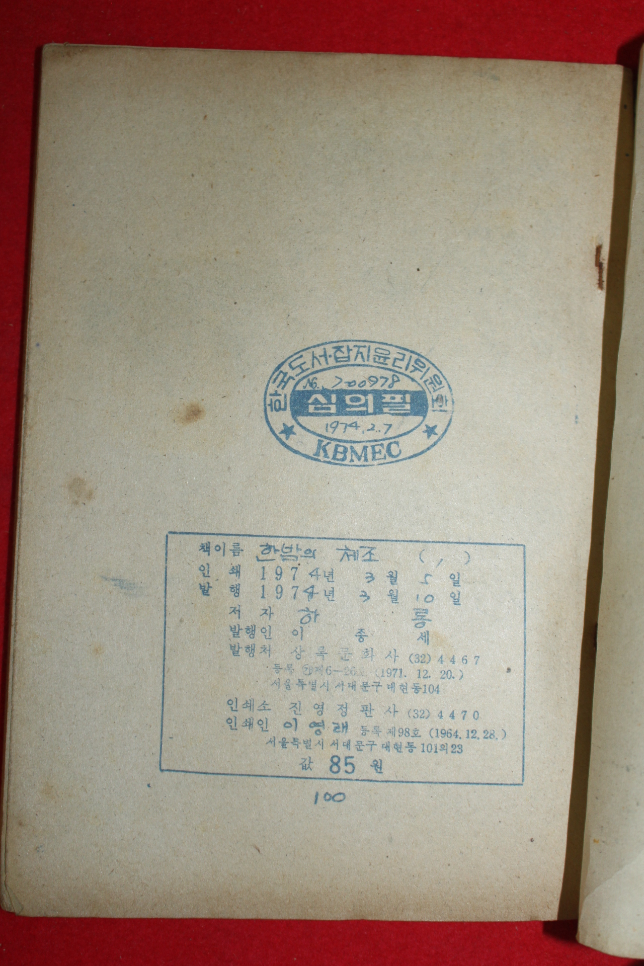 1974년 하룡 만화 한밤의 체조 3책완질