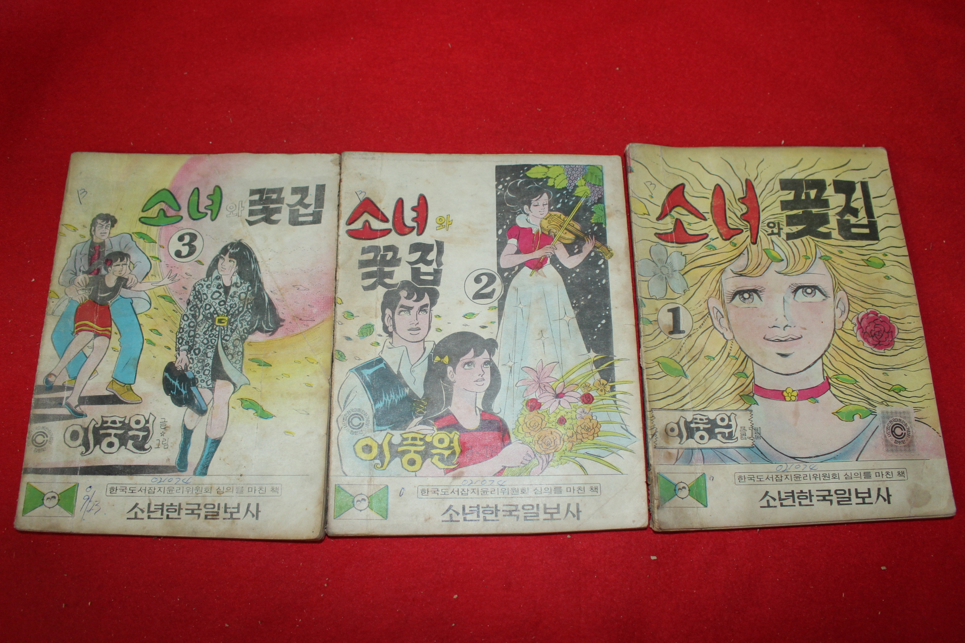 1974년 이풍원 만화 소녀와 꽃집 3책완질