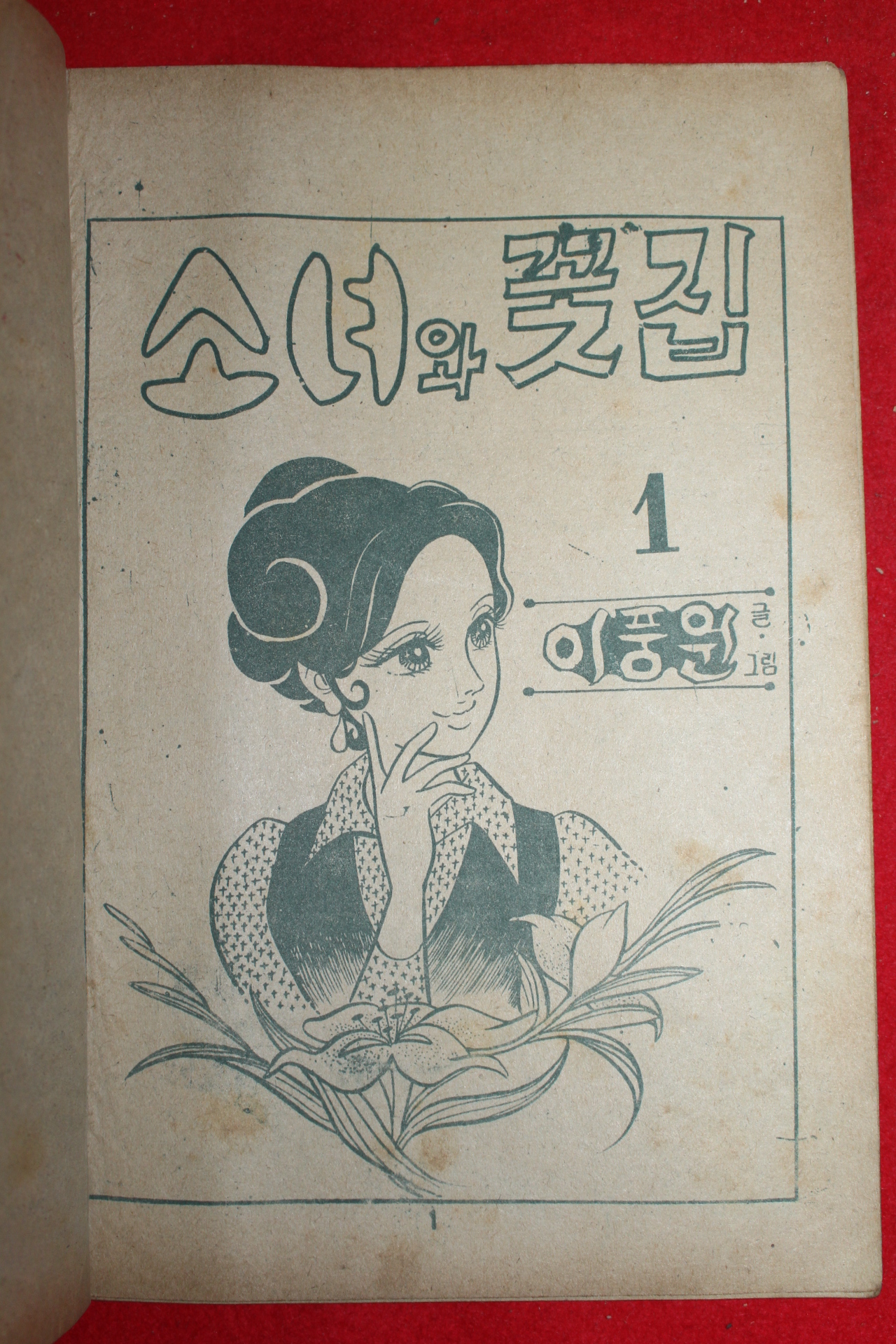 1974년 이풍원 만화 소녀와 꽃집 3책완질