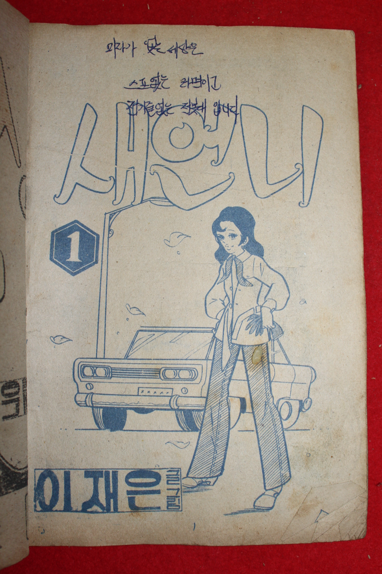 1974년 이재은 만화 새언니 3책완질