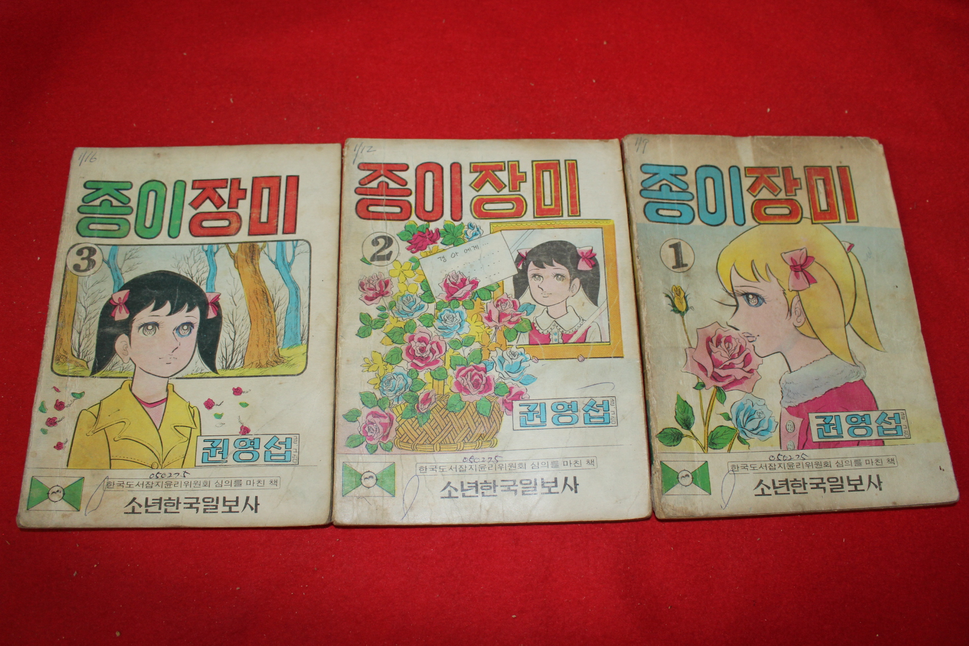 1975년 권영섭 만화 종이장미 3책완질