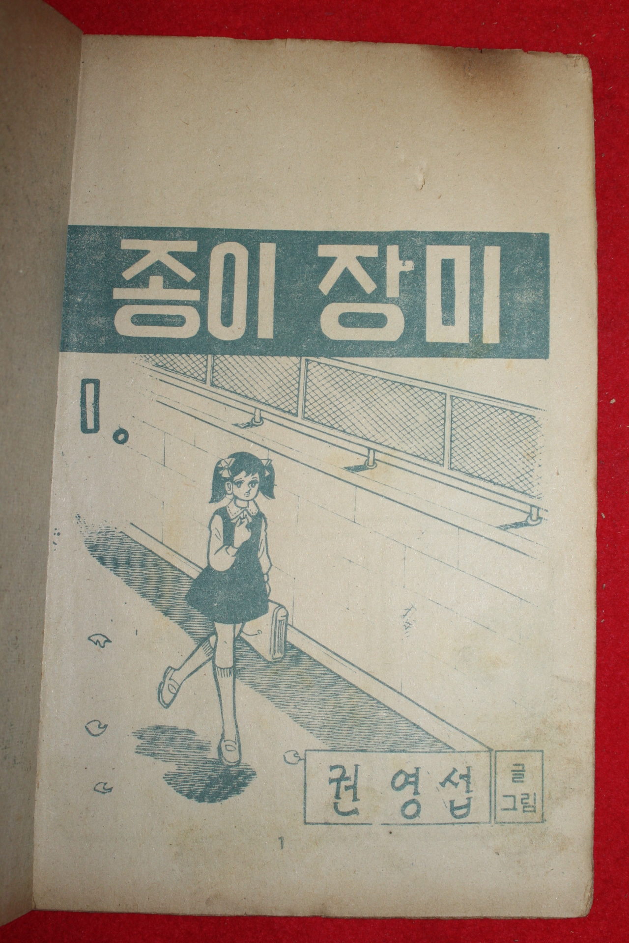 1975년 권영섭 만화 종이장미 3책완질
